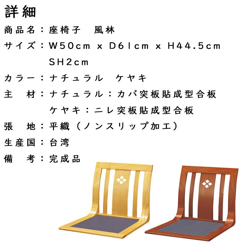 座椅子 風林 ナチュラル ケヤキ 和座椅子 L字座椅子 和風 コンパクト