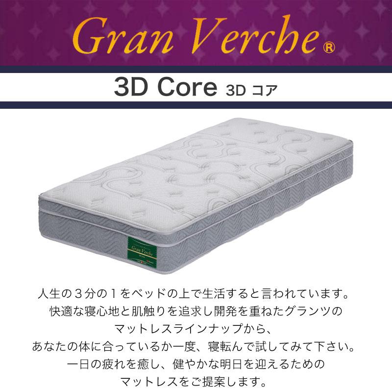 Granz（グランツ） グランヴェルチェ 3Dコア S シングルサイズ