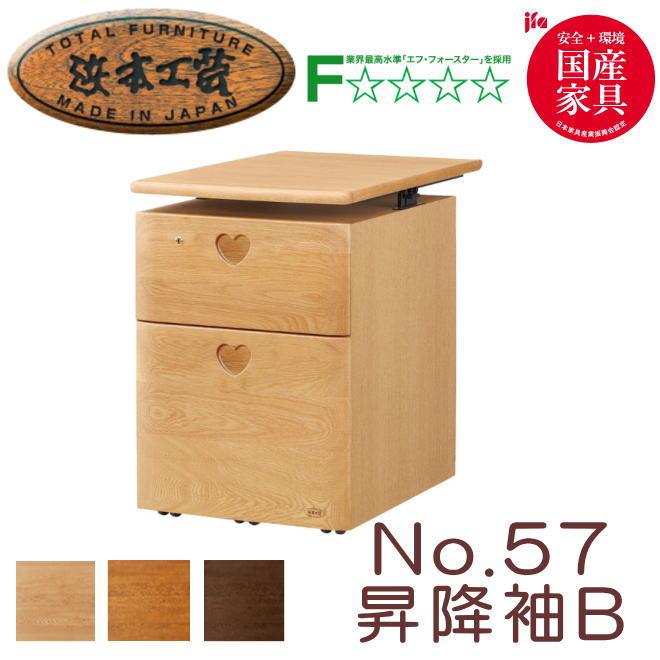 浜本工芸 学習机 袖 ワゴン No.57 昇降袖B No.5704昇降袖B No.5700昇降