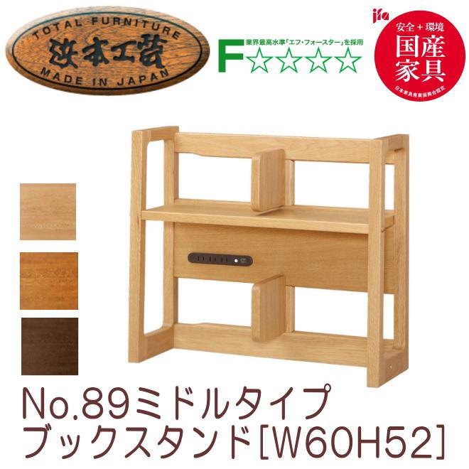 浜本工芸 本棚 No.89 ミドルタイプブックスタンド W60 H52 No.8904 