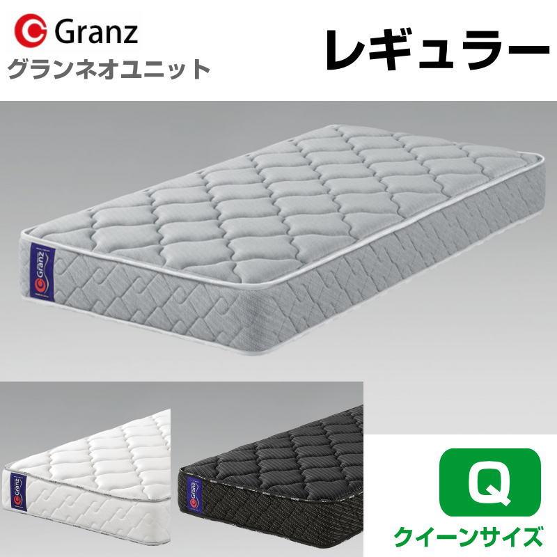 Granz（グランツ） グランネオユニット レギュラー Q クイーンサイズ