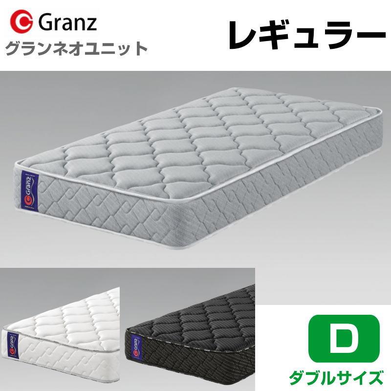 Granz（グランツ） グランネオユニット レギュラー D ダブルサイズ 