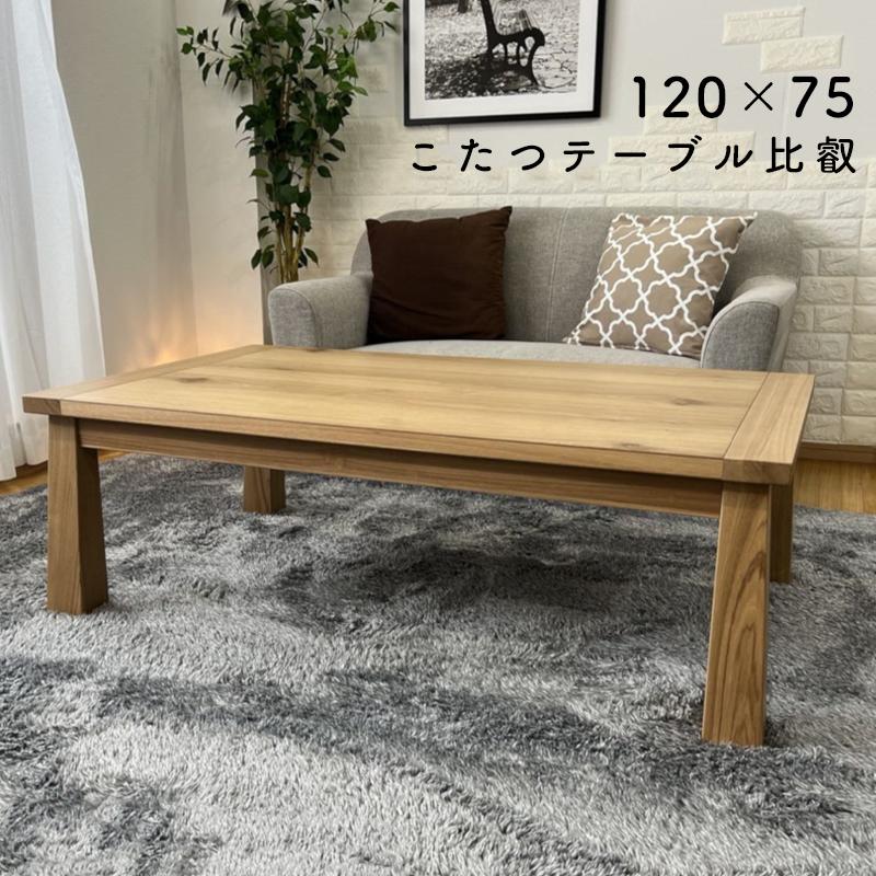 こたつ テーブル 長方形 120×75 手元コントローラー 家具調 暖房器具