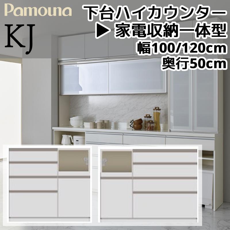 パモウナ 開梱設置付き 食器棚 KJシリーズ 下台 ハイカウンター 家電