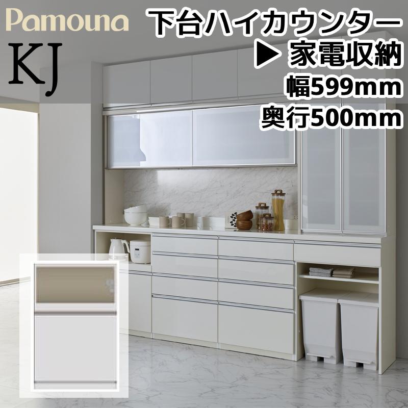パモウナ 開梱設置付き 食器棚 KJシリーズ 下台 ハイカウンター 家電