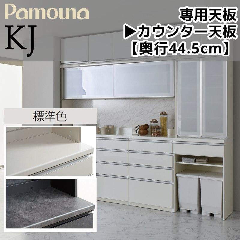 パモウナ　食器棚　ホワイト収納キャビネット キャスター付き 4段引き出し パモウナ 天板 食器棚 専用 KJシリーズ ラミネート天板 奥行445mm