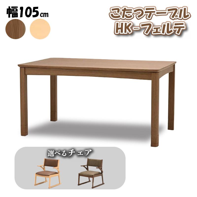 光製作所 こたつ ヒーター コタツ 本体 テーブル 単品 選べる チェア