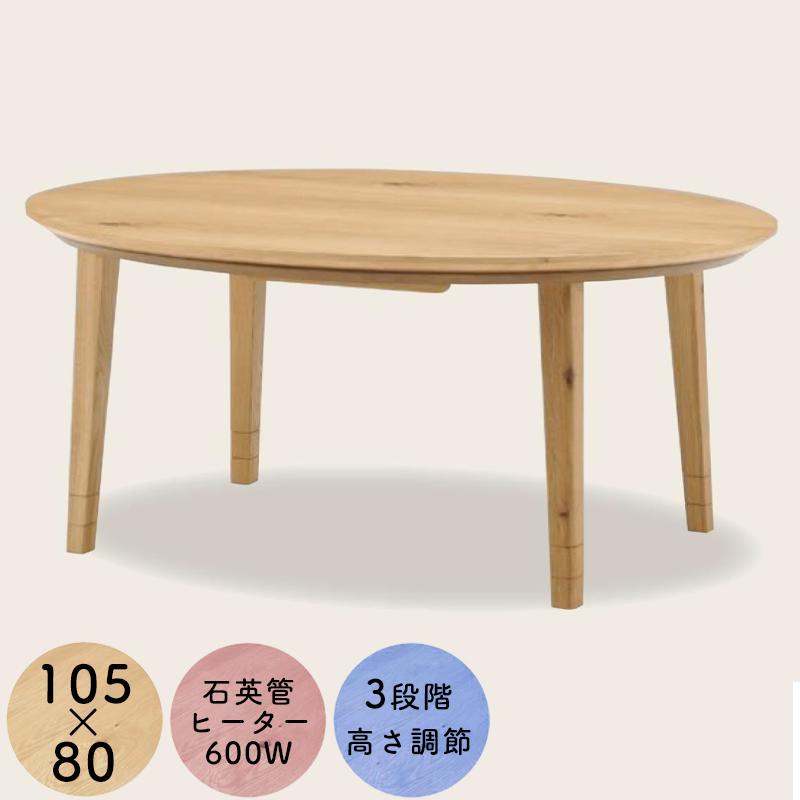 こたつ こたつテーブル HK-ノットオーク オーバル 楕円形 105×80 3段階