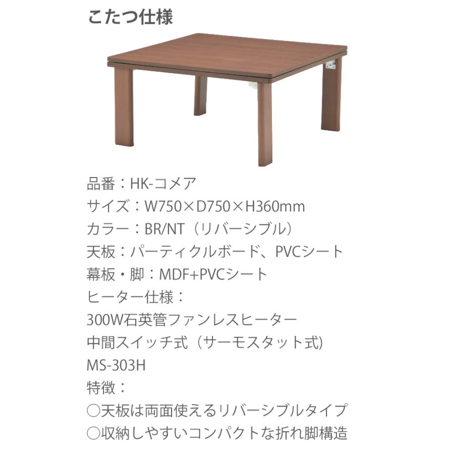HK-コメア リバーシブル天板の折れ脚こたつ 幅75cm 奥行75cm 高さ36cm