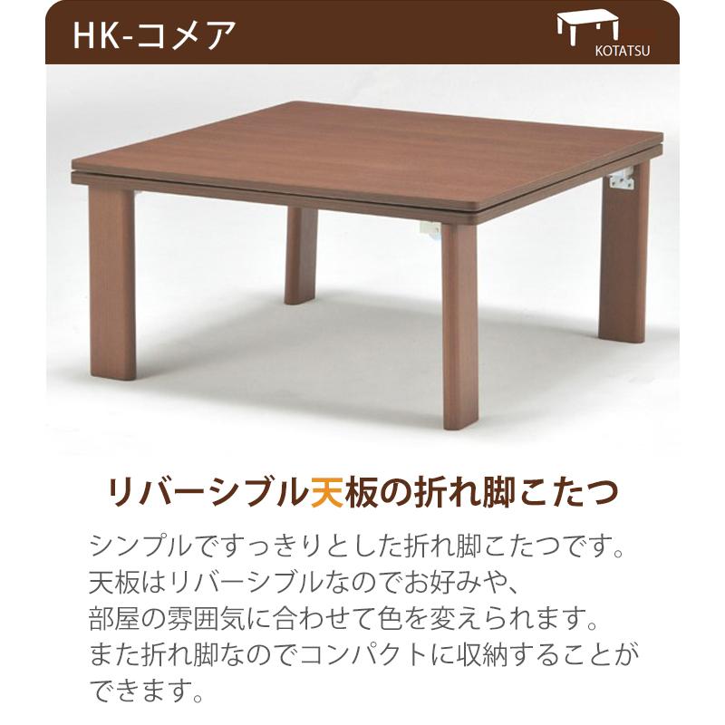 HK-コメア リバーシブル天板の折れ脚こたつ 幅75cm 奥行75cm 高さ36cm