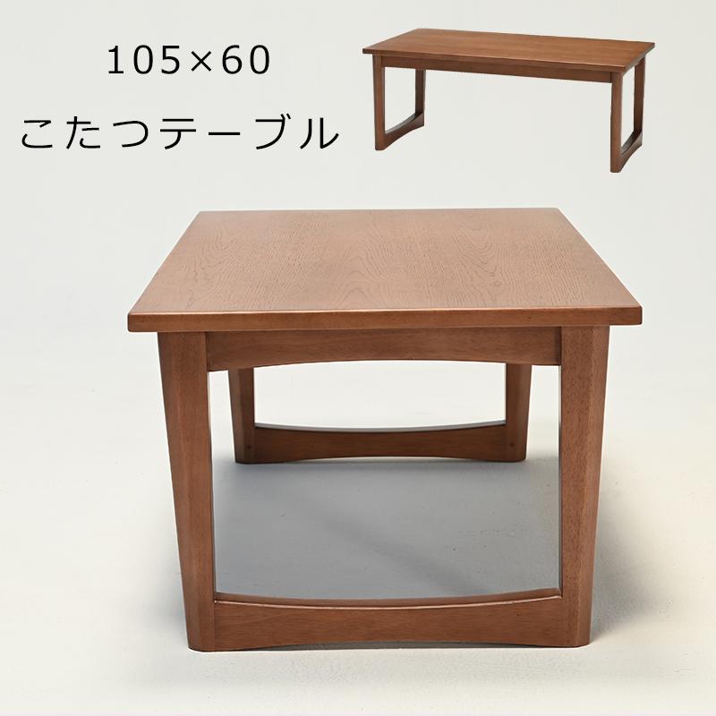 光製作所 こたつテーブル 長方形 幅105cm 節電 省エネ コタツ 炬燵 