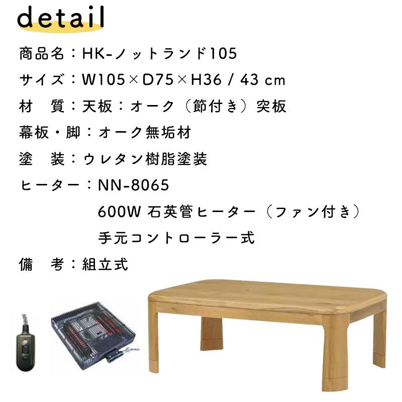 HK-ノットランド105 こたつテーブル 105×75 長方形 HIKARI ヒカリ 光