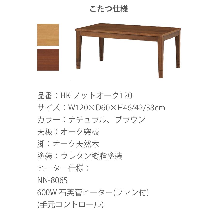こたつ HK-ノットオーク120 幅120cm 奥行60cm 高さ46cm 42cm こたつ HK-ノットオーク120 幅120cm 奥行60cm 高さ46cm 42cm