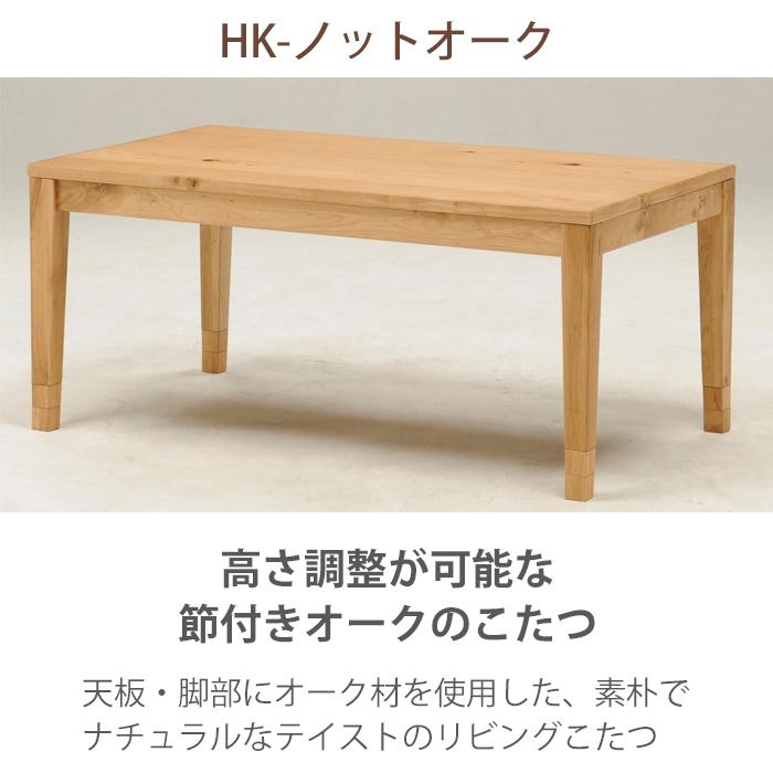 HK-ノットオーク120 こたつ 幅120cm 奥行60cm 高さ46cm 42cm 38cm