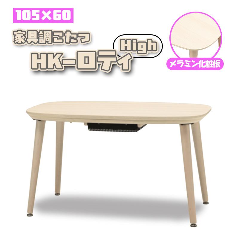 こたつ　光家具　HK-754 光製作所 こたつ ヒーター コタツ 本体 テーブル 幅 105 cm 長方形