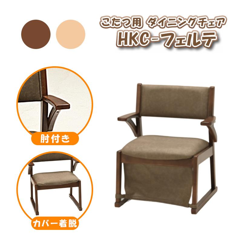 光製作所 こたつ チェア 1人用 椅子 ダイニング こたつ用チェア 高座