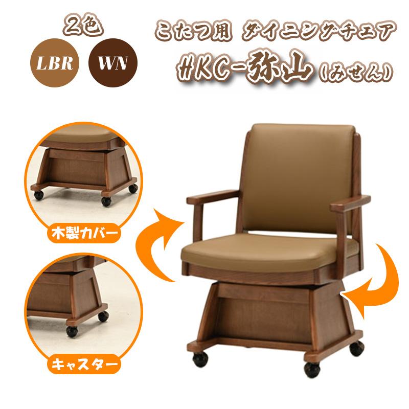 光製作所 こたつ チェア 1人用 椅子 ダイニング こたつ用チェア 高座