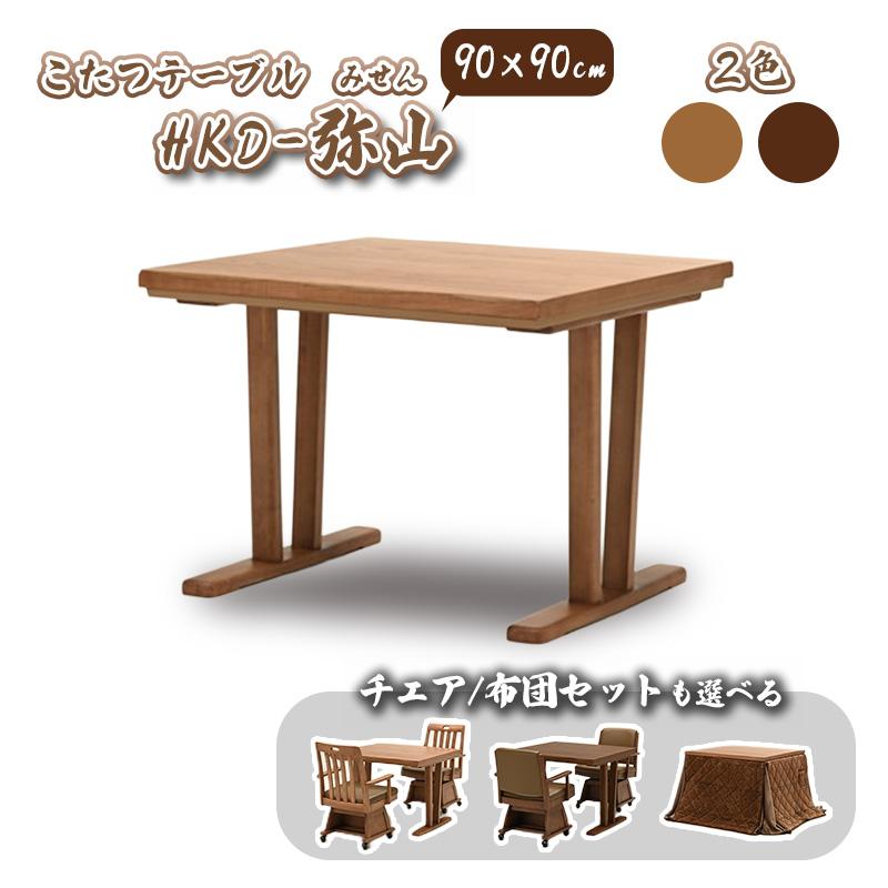 光製作所 コタツ テーブル 単品 選べる チェア セット 幅90cm ヒカリ