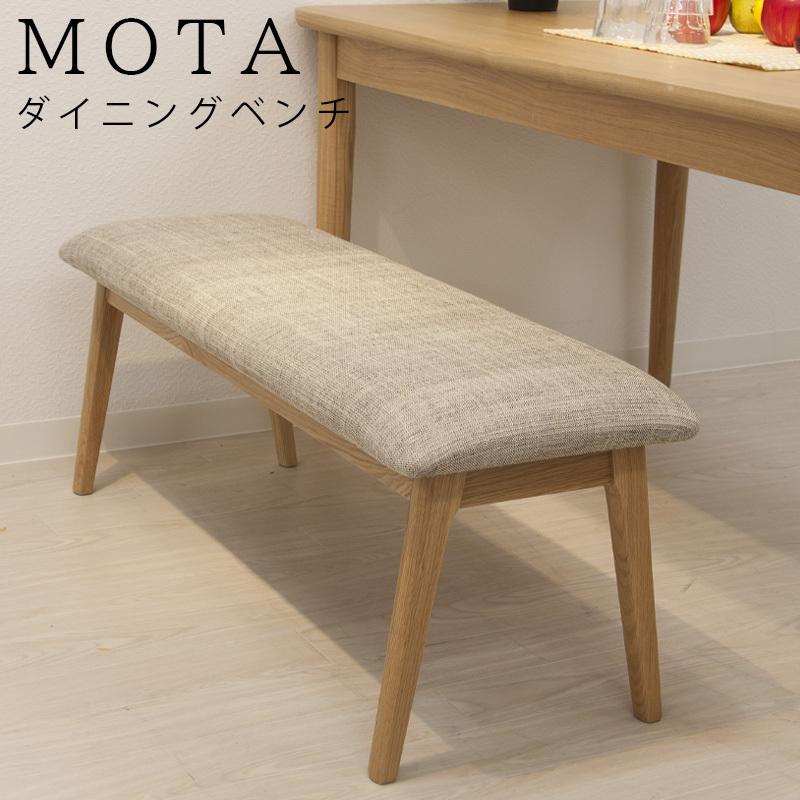 東谷 ダイニングベンチ ベンチ 北欧 完成品 Mota モタ ダイニング