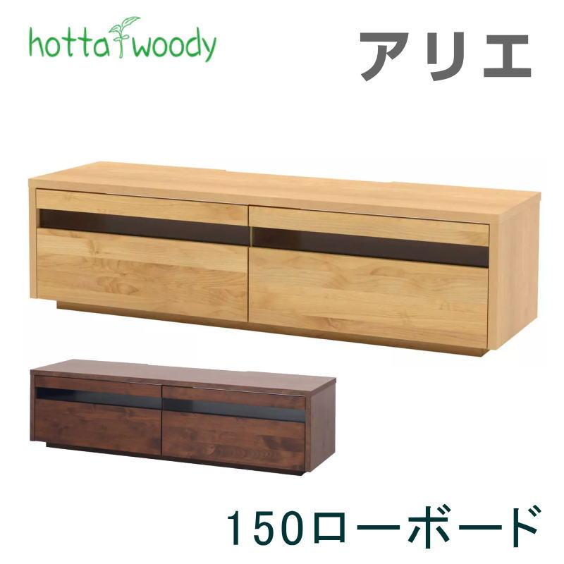 堀田木工所 テレビボード アリエローボード 幅150cm テレビ台 リビング