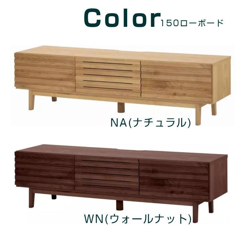 堀田木工所 ローボード 幅150cm リビングボード テレビボード AVボード