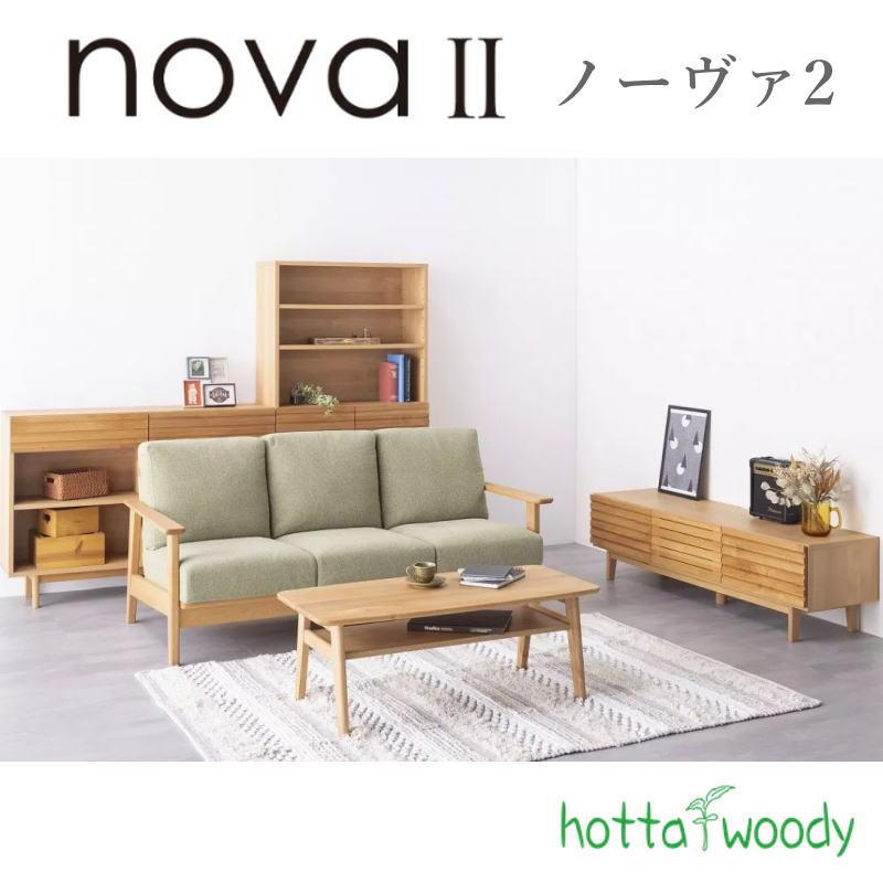 堀田木工所 ローボード 幅180cm リビングボード テレビボード AVボード