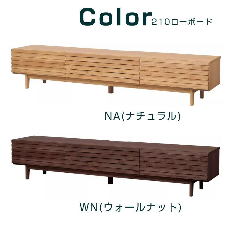 堀田木工所 ローボード 幅210cm リビングボード テレビボード AVボード