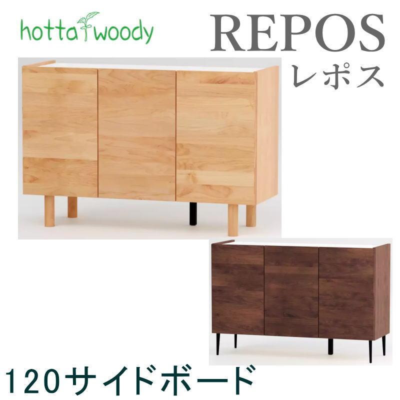 ウォールナット 120cm チェスト サイドボード 収納 堀田木工所 サイドボード レポス 幅120cm リビング 寝室 チェスト 収納