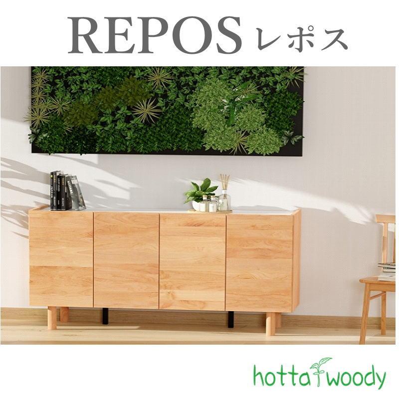 堀田木工所 サイドボード レポス 幅120cm リビング 寝室 チェスト 収納