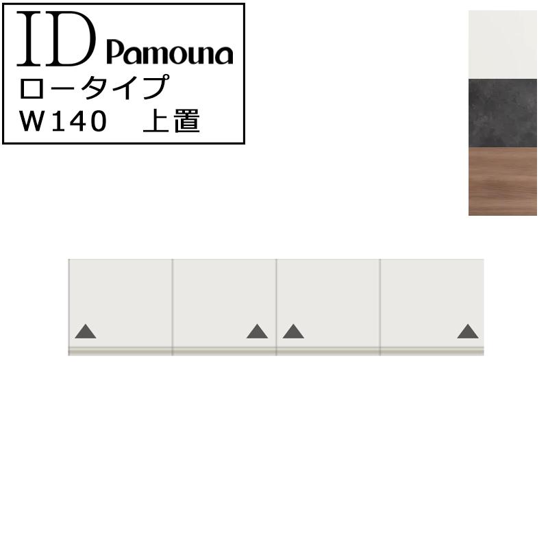 パモウナ IDシリーズ 上置 ロータイプ ID-VL140U パールホワイト