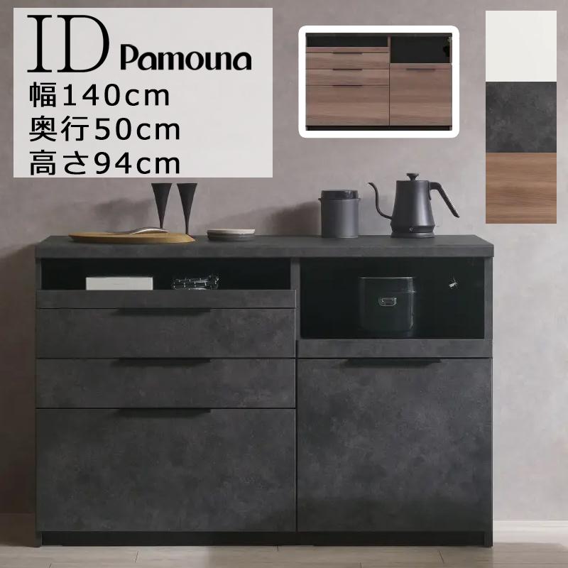 パモウナ Pamouna 食器棚 カップボードEMA-1400R セラミカネロ