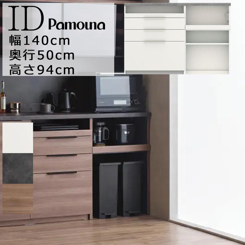 パモウナ Pamouna 食器棚 キッチンボード キッチン収納 140