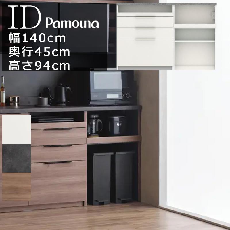 【週末限定値下げ】パモウナ キッチンボードIDA-S1402R 140cm食器棚 Pamouna（パモウナ）キッチンカウンター「IDA-S1402R下台」幅140cm