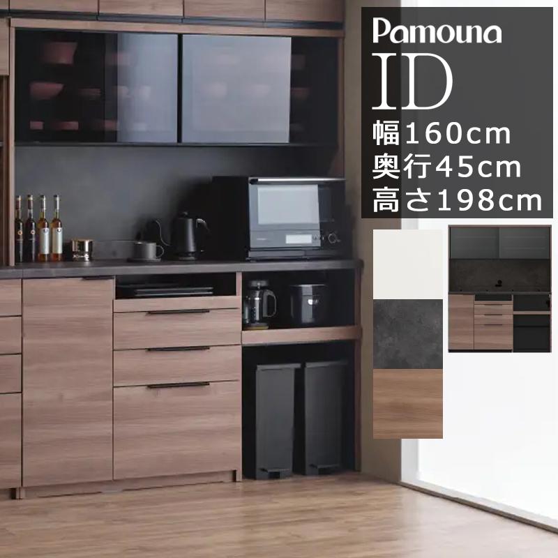 パモウナ 開梱設置付き 食器棚 幅160 奥行45 高さ198 キッチンボード
