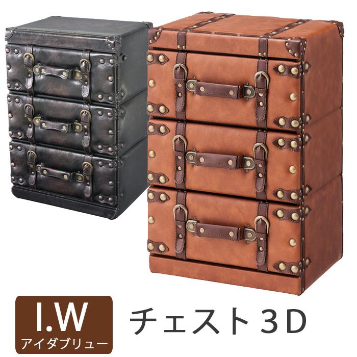 チェスト3D アイダブリュー IWシリーズ トランク 収納ボックス 3段