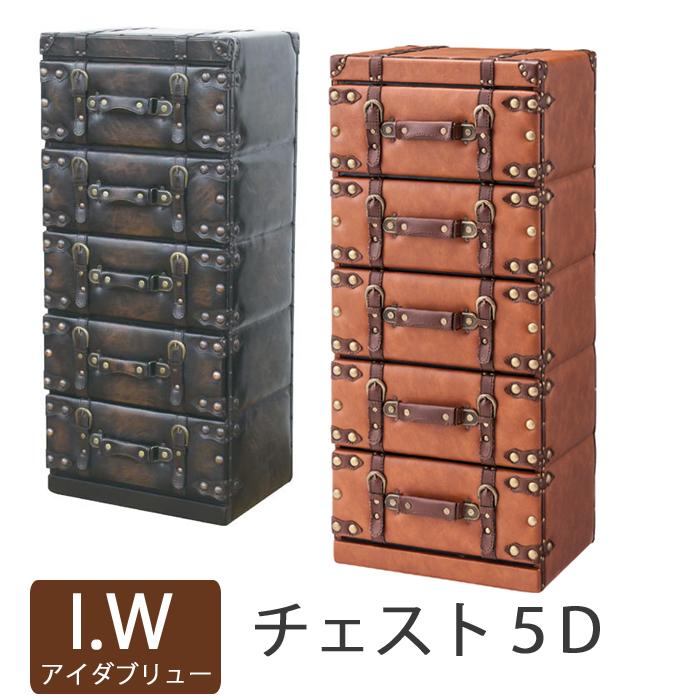 チェスト5D アイダブリュー IWシリーズ トランク 収納ボックス 5段