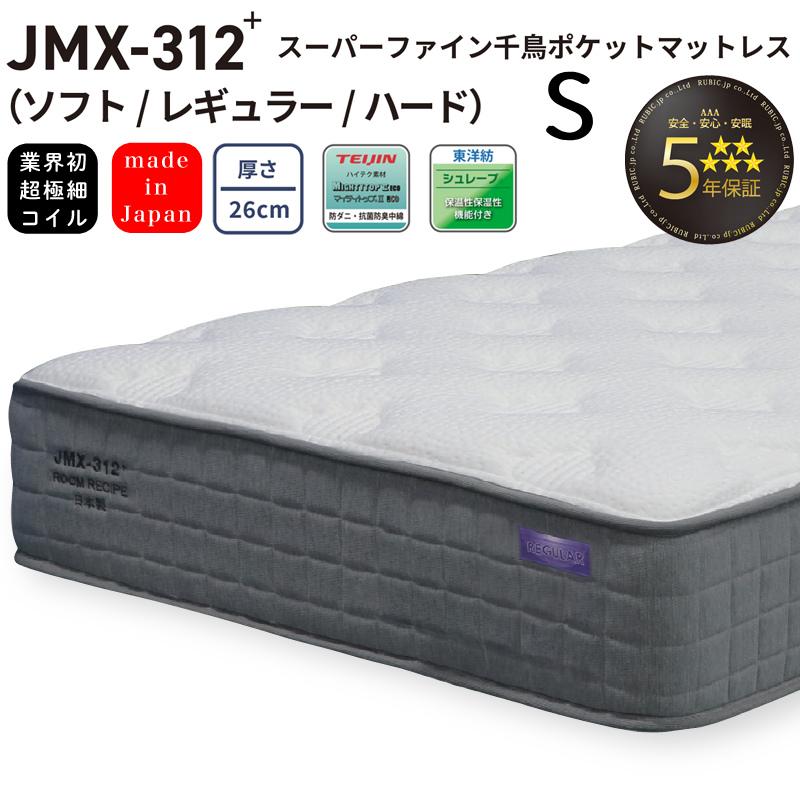 ROOM RECIPE マットレス jmx-312＋ シングル S スーパーファイン千鳥