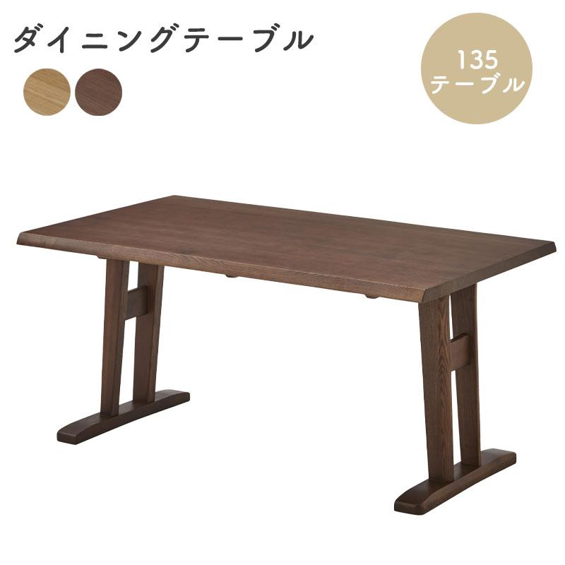 135テーブル ダイニングテーブル 幅150cm 木製 天然木 おしゃれ