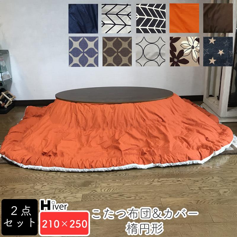 こたつ布団&カバー 2点セット 楕円形 210×250 コタツ布団カバー カバー
