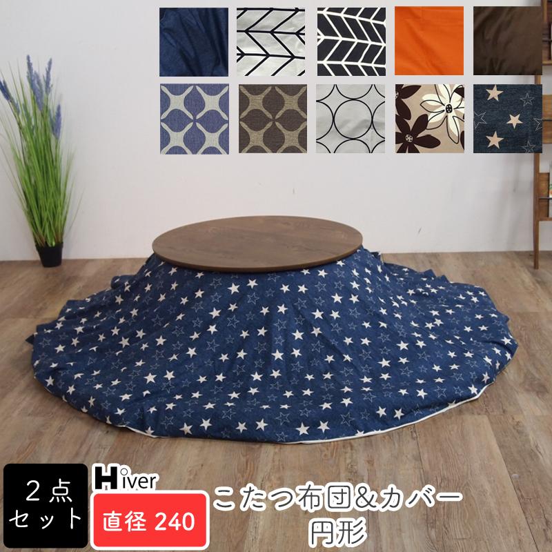 【アウトレット/限定品】北欧風オールシーズン円形８０こたつ＆掛け布団2点セット アウトレット/限定品】北欧風オールシーズン円形80こたつ＆掛け布団2