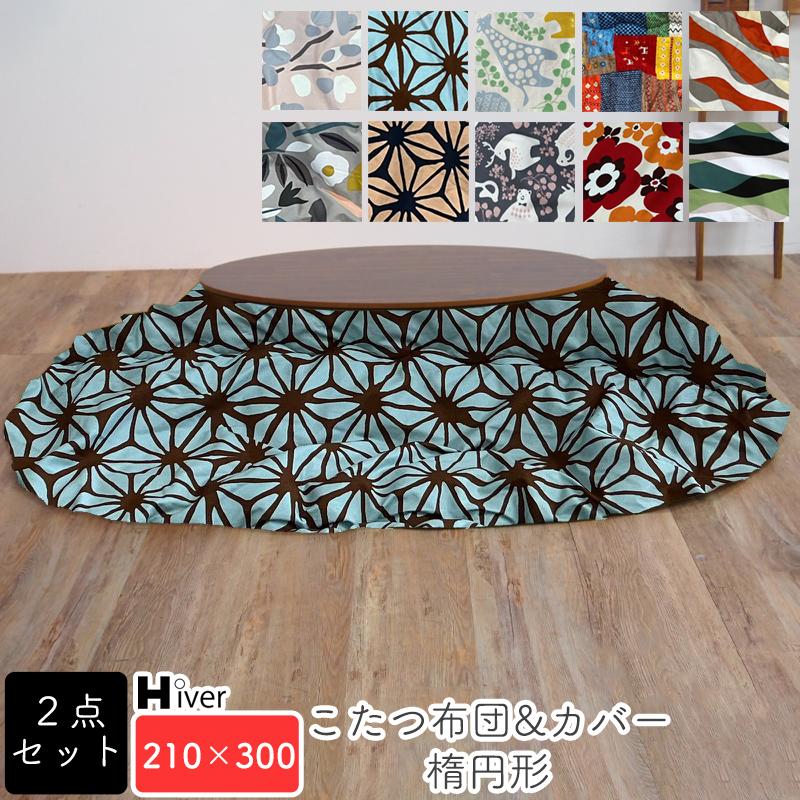こたつ布団&カバー 2点セット 楕円形 210×300 柄もの コタツ布団