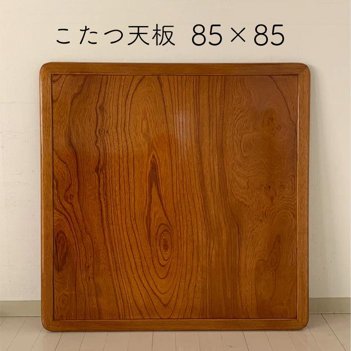 安心の日本製 けやきコタツ天板 こたつ天板 KOTATU こたつ板 買い替え