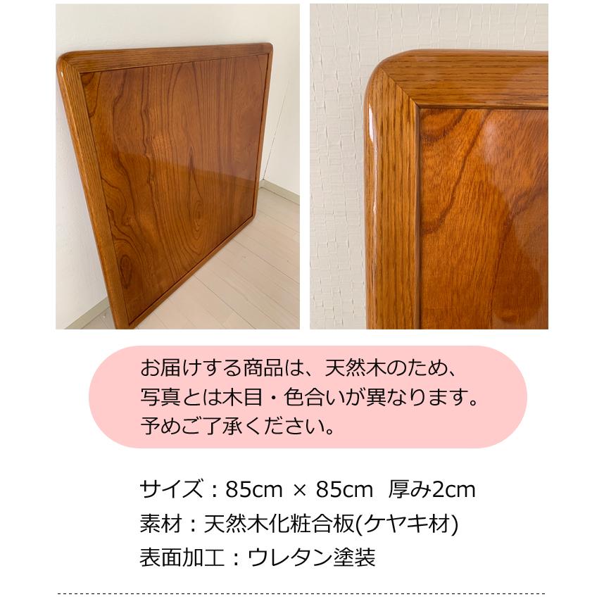 欅のこたつ板 安心の日本製 けやきコタツ天板 こたつ天板 KOTATU こたつ板 買い替え