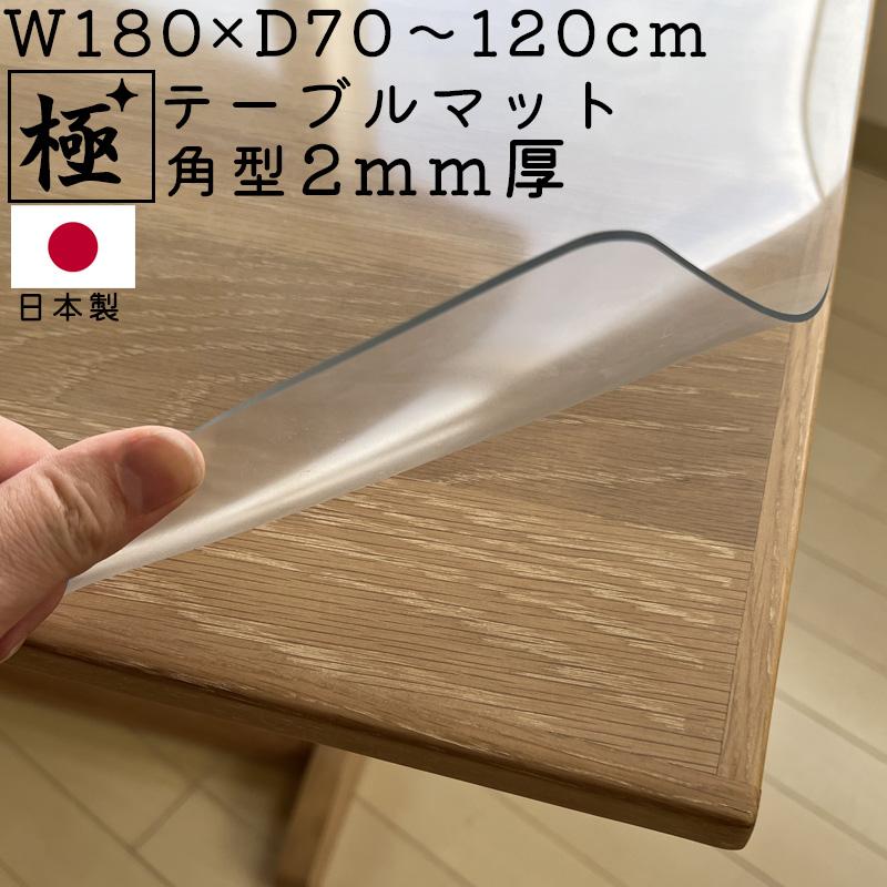 テーブルマット 2mm厚 幅180cm クリア1枚 保護マット 日本製 キズ防止