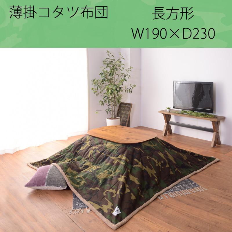 東谷 薄掛コタツ布団 長方形 KK-148 1458 東谷 こたつ布団 長方形 迷彩柄 薄掛け コタツ布団 長方形 かわいい