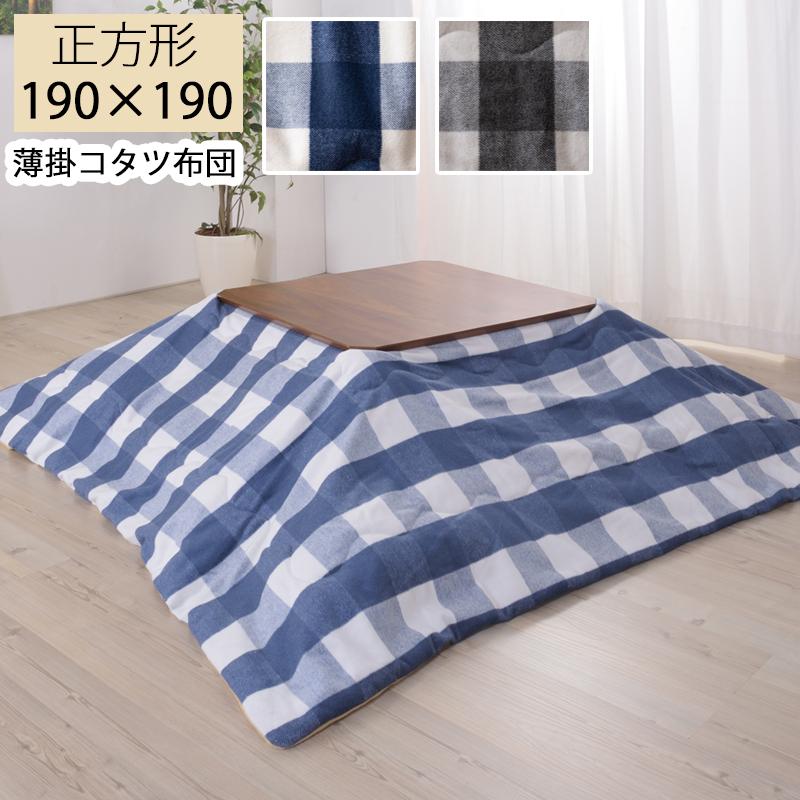 薄掛け こたつ布団/こたつ掛け布団 〔ブルー KK-165BL〕 正方形 190cm×190cm ウール混 〔リビング ダイニング〕 【北海道・沖縄・離島配送不可】 こたつ掛け布団 こたつ布団 薄掛けコタツ布団 190×190 正方形 KK-165BL