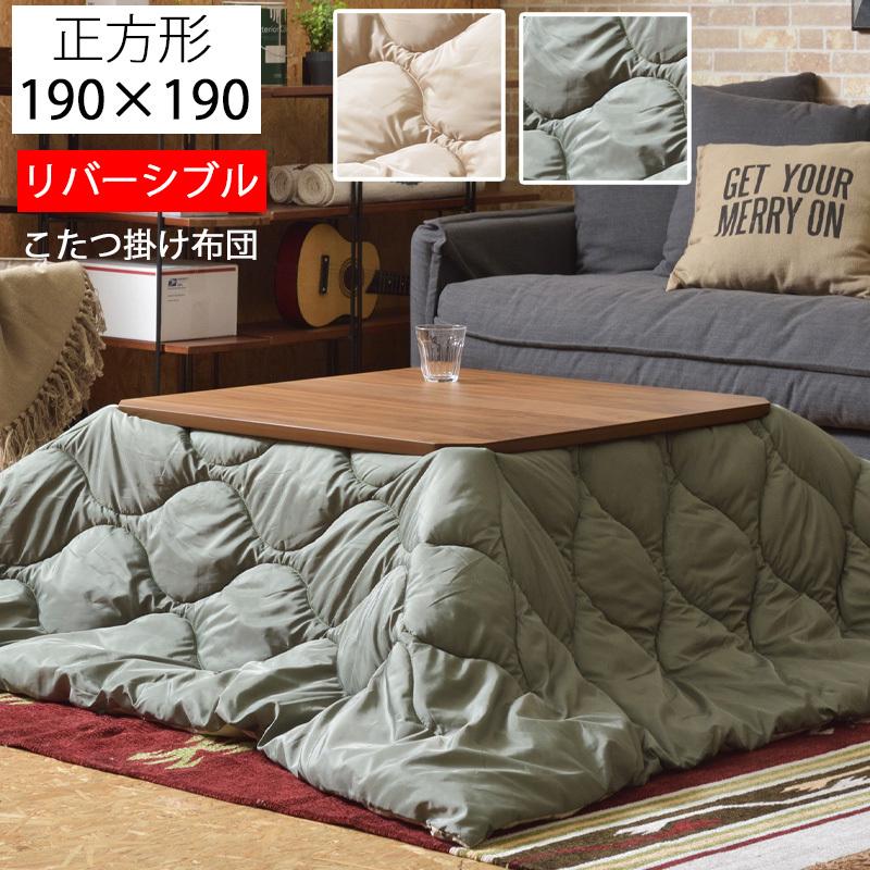 東谷 こたつ掛け布団 リバーシブル こたつ布団 190×190 コタツ布団