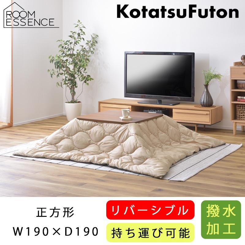 東谷 こたつ掛け布団 リバーシブル こたつ布団 190×190 コタツ布団