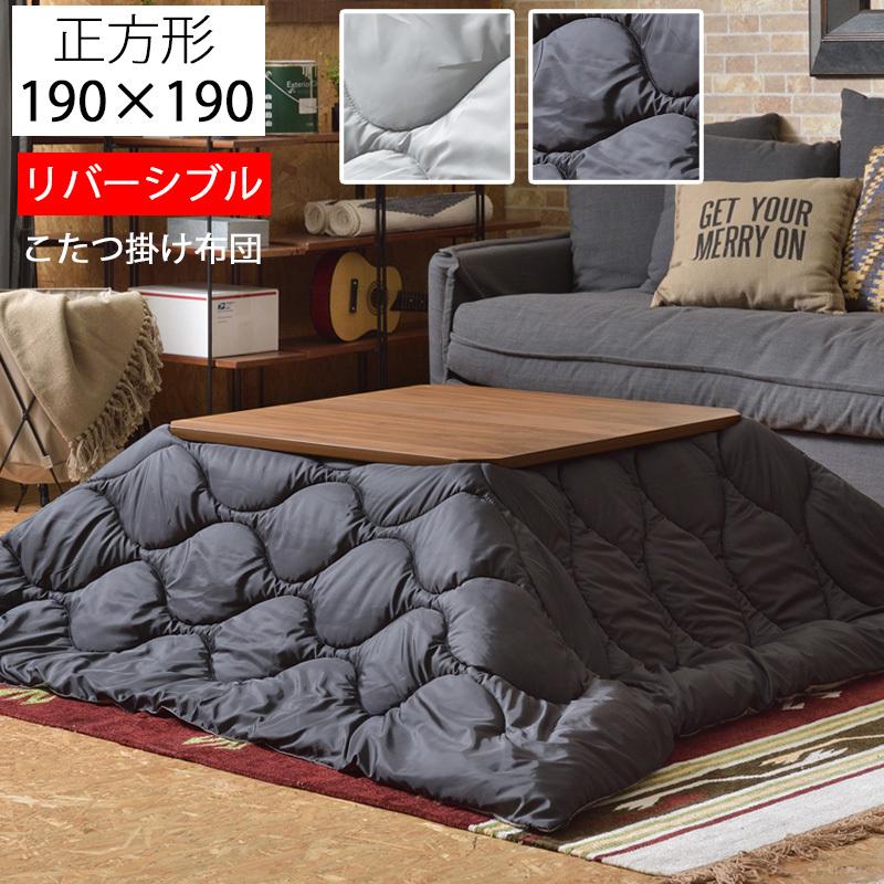 東谷 こたつ掛け布団 リバーシブル こたつ布団 190×190 コタツ布団