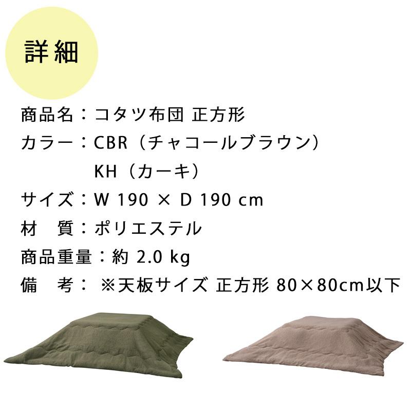 コタツ布団 正方形 W190×D190cm〔カーキ〕 コタツ本体別売 【北海道・沖縄・離島配送不可】 こたつ掛け布団 こたつ布団 190×190 コタツ布団 正方形 KK-169 CBR